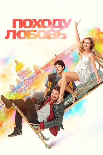 Походу любовь