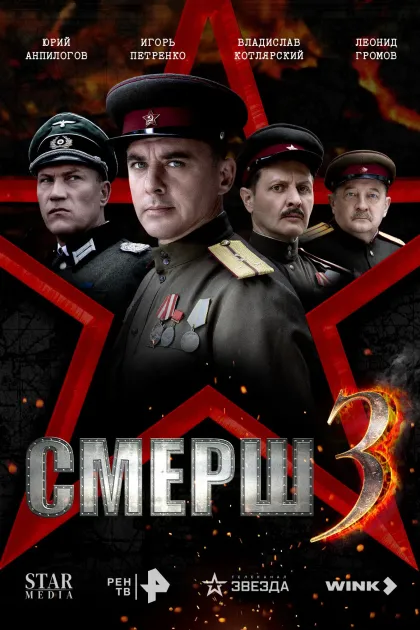 СМЕРШ 3 / Смерш. 1944