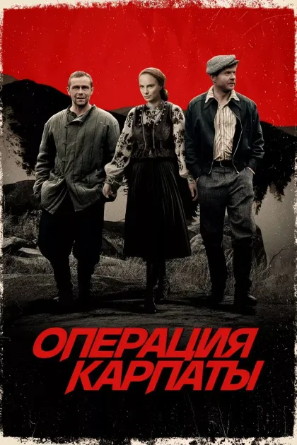 Операция «Карпаты»