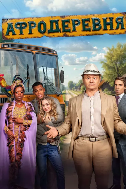 Афродеревня