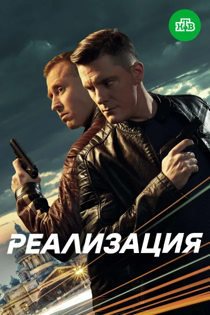 Реализация