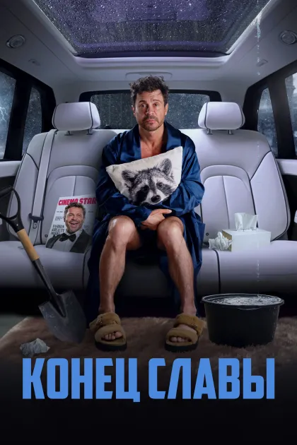 Конец Славы