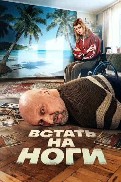 Встать на ноги