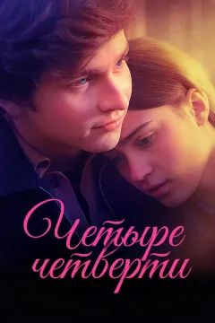 Четыре четверти