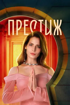 Престиж