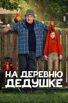 На деревню дедушке