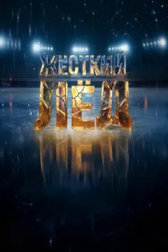 Жёсткий лёд