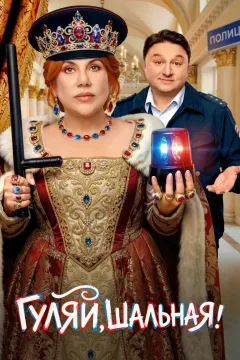 Гуляй, шальная!