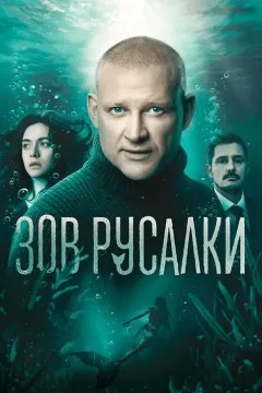 Зов русалки