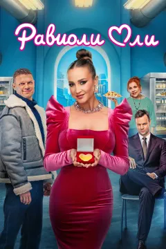 Равиоли Оли